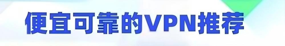 不错的VPN